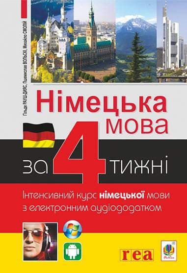 Німецька мова за 4 тижні. Інтенсивний курс німецької мови з електронним аудіододатком
