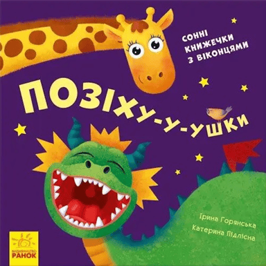 Позіху-у-ушки