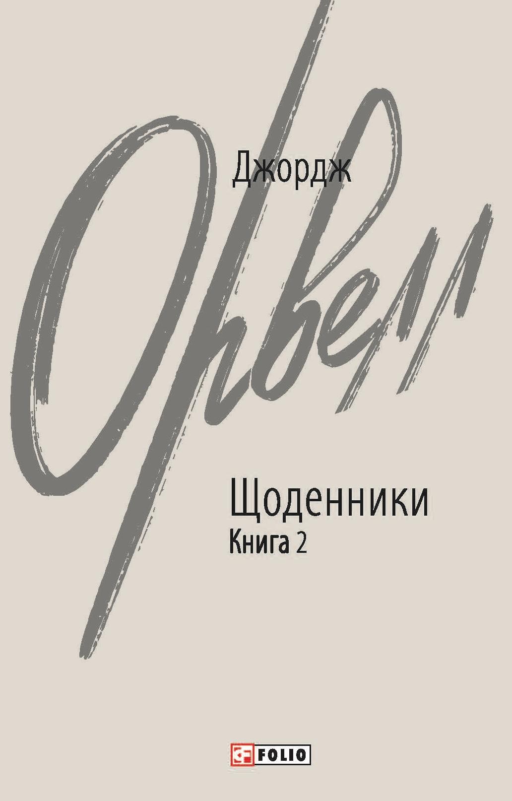 Щоденники. Орвелл Дж. Книга 2