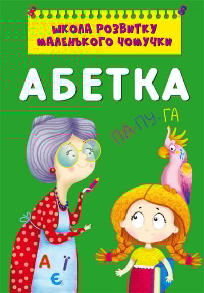 Обкладника "Школа розвитку маленького чомучки. Абетка" - 1 Фото Превью "Школа розвитку маленького чомучки. Абетка" - Фото №1