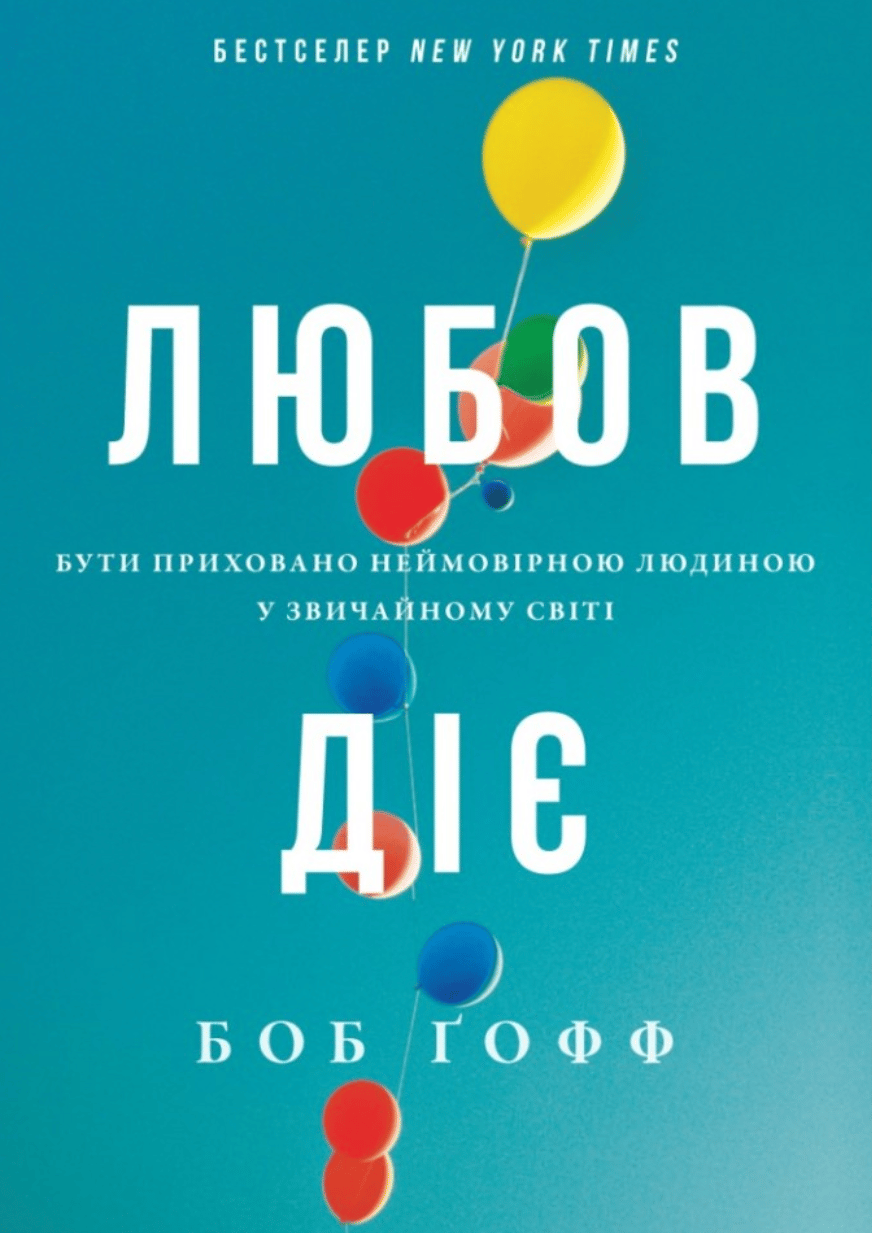 Любов діє. Бути приховано неймовірною людиною у звичайному світі