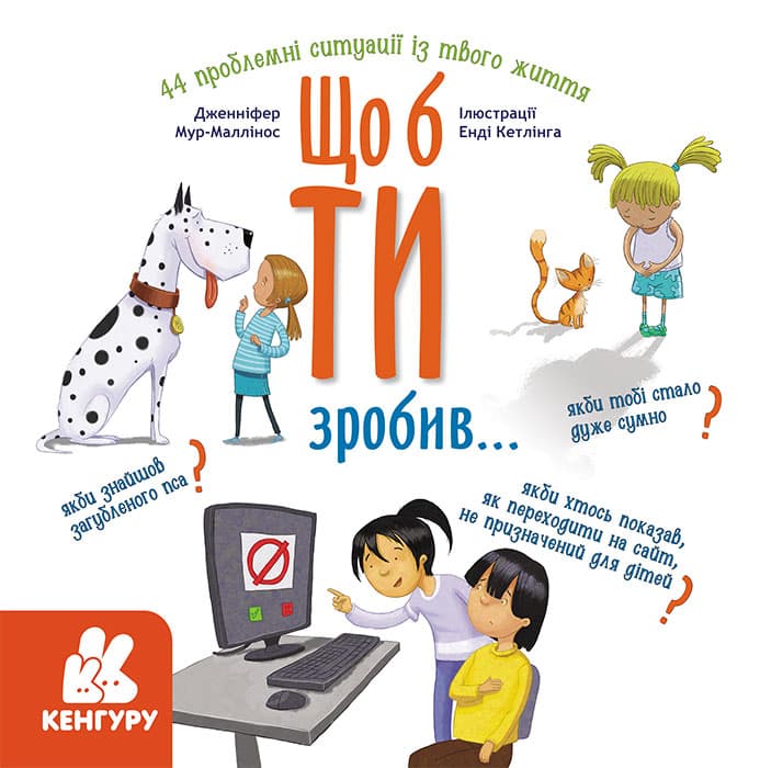 Що б ти зробив...