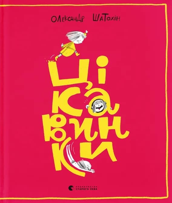 Цікавинки