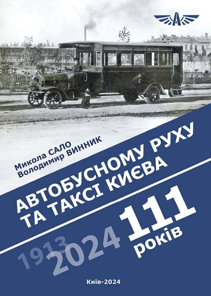 Обкладника "Автобусному руху та таксі Києва 111 років" - 1 Фото Превью "Автобусному руху та таксі Києва 111 років" - Фото №1