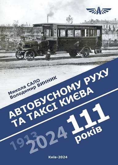 Автобусному руху та таксі Києва 111 років