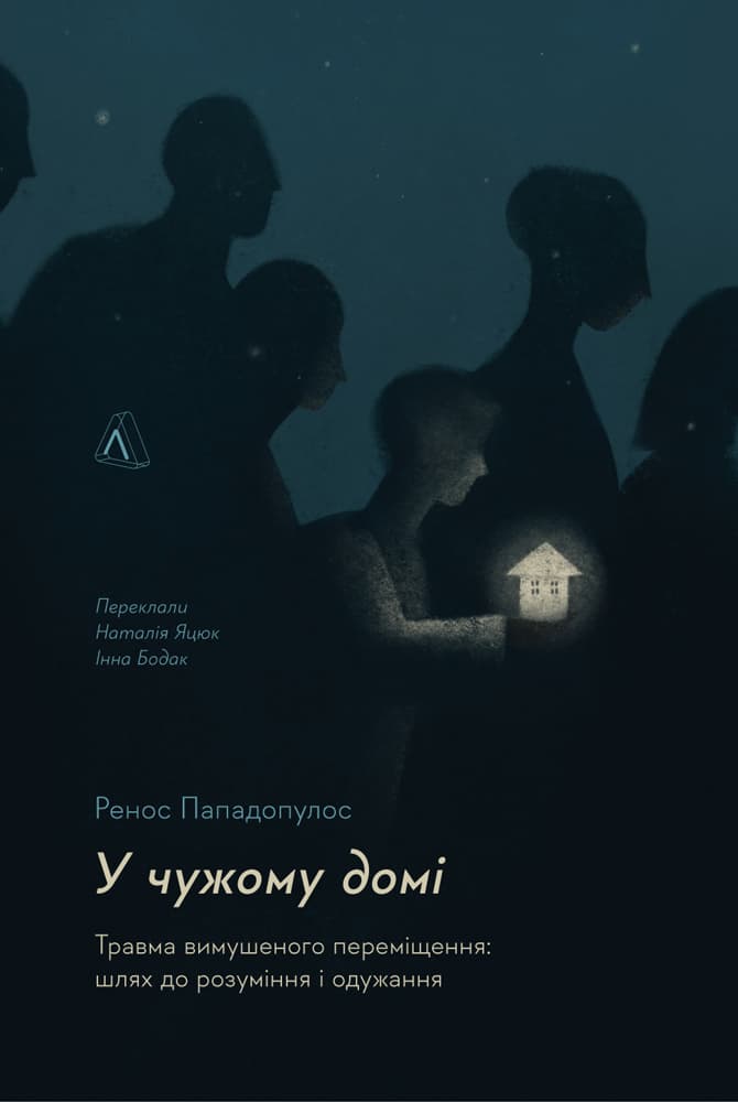 Обкладника "У чужому домі. Травма вимушеного переміщення: шлях до розуміння і одужання" - 1 Фото Превью "У чужому домі. Травма вимушеного переміщення: шлях до розуміння і одужання" - Фото №1