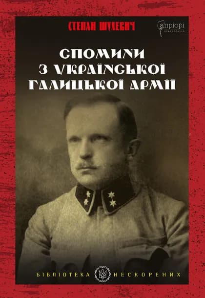 Обкладника "Спомини з Української Галицької Армії" - 1 Фото Превью "Спомини з Української Галицької Армії" - Фото №1