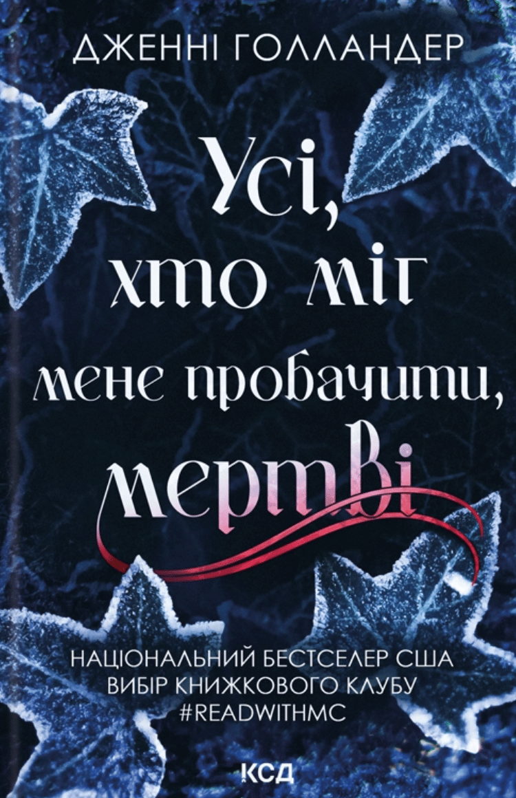 Обкладника "Усі, хто міг мене пробачити, мертві" - 1 Фото Превью "Усі, хто міг мене пробачити, мертві" - Фото №1