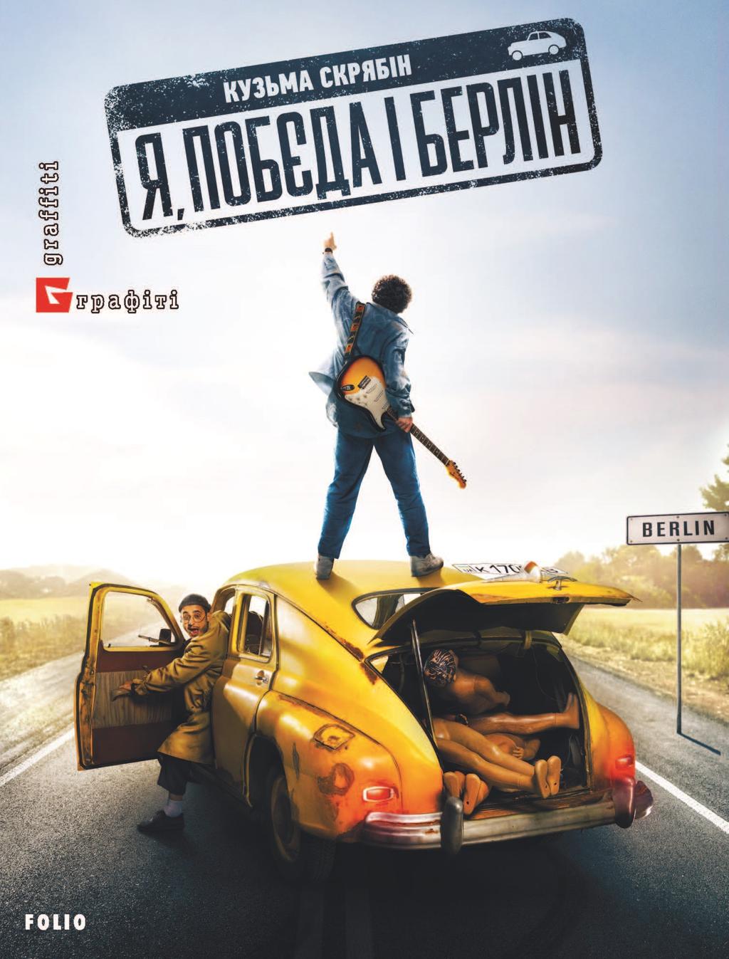 Обкладника "Я, "Побєда" і Берлін" Обкладинка "Я, "Побєда" і Берлін"