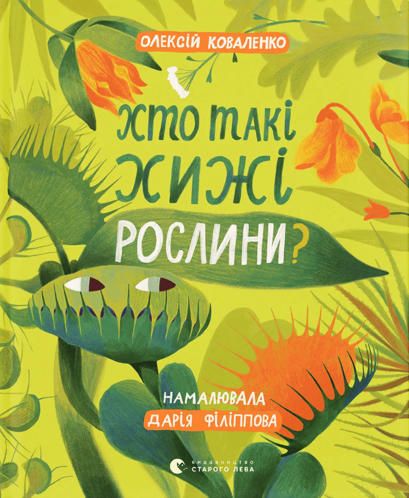Обкладника "Хто такі хижі рослини?" Обкладинка "Хто такі хижі рослини?"