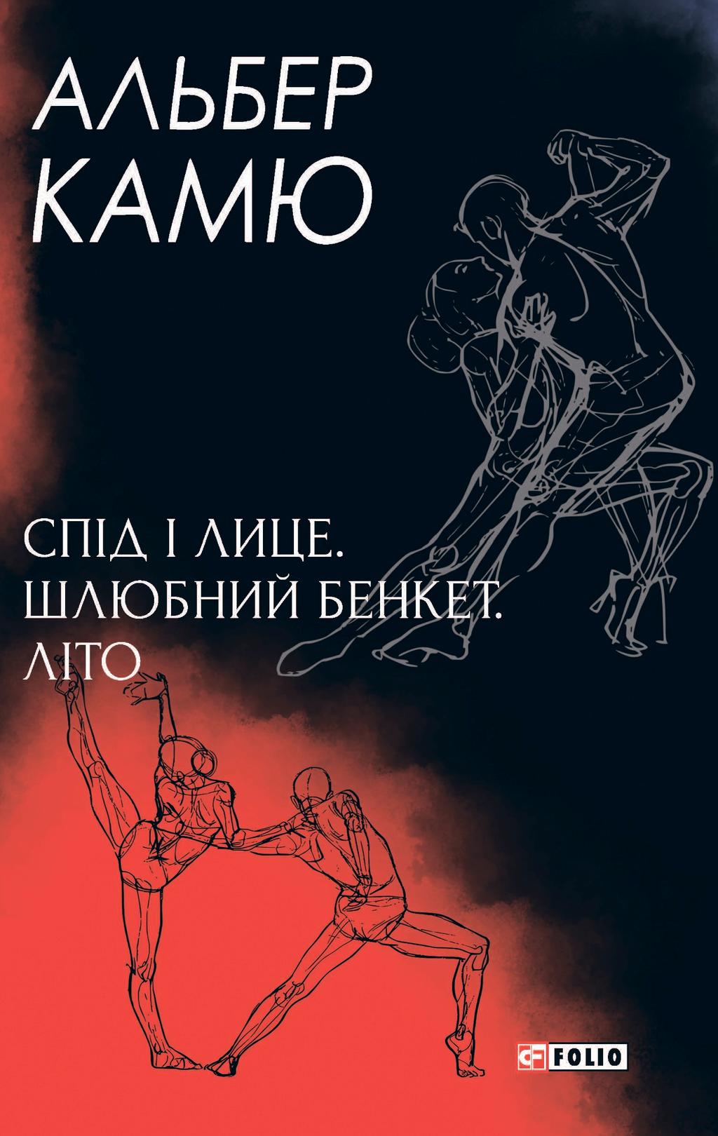Обкладника "Спід і лице. Шлюбний бенкет. Літо" Обкладинка "Спід і лице. Шлюбний бенкет. Літо"