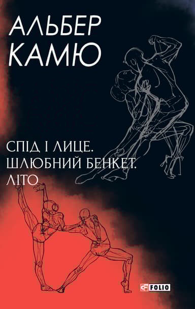 Спід і лице. Шлюбний бенкет. Літо