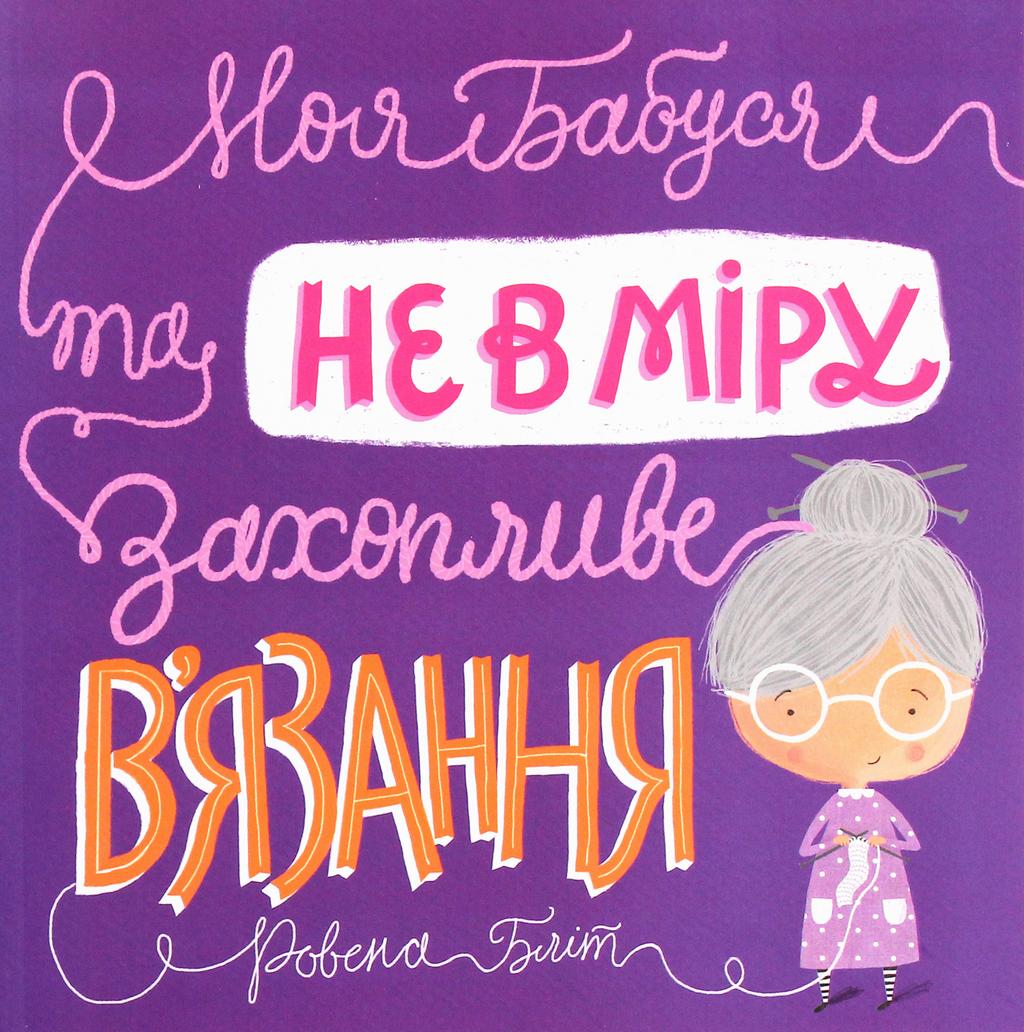 Обкладника "Моя бабуся та не в міру захопливе в'язання" - 1 Фото Превью "Моя бабуся та не в міру захопливе в'язання" - Фото №1
