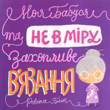 Моя бабуся та не в міру захопливе в'язання