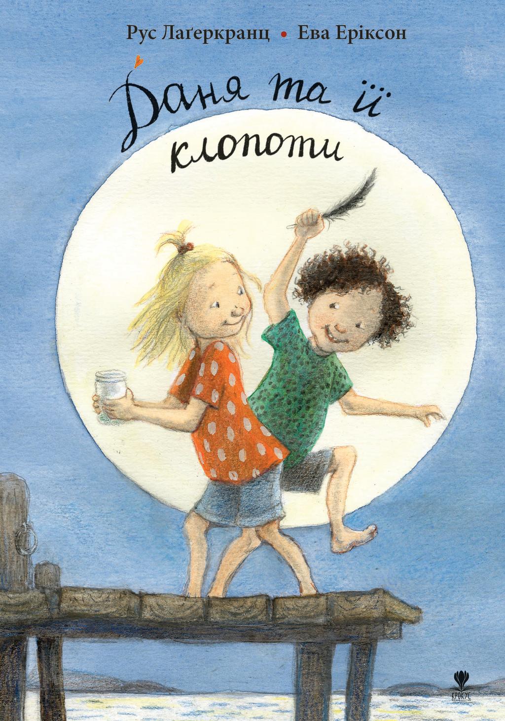 Обкладника "Даня та її клопоти" - 1 Фото Превью "Даня та її клопоти" - Фото №1