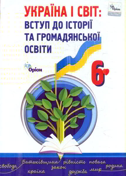 Обкладника "Україна і світ. Вступ до історії та громадянської освіти. 6 клас. Підручник" - 1 Фото Превью "Україна і світ. Вступ до історії та громадянської освіти. 6 клас. Підручник" - Фото №1