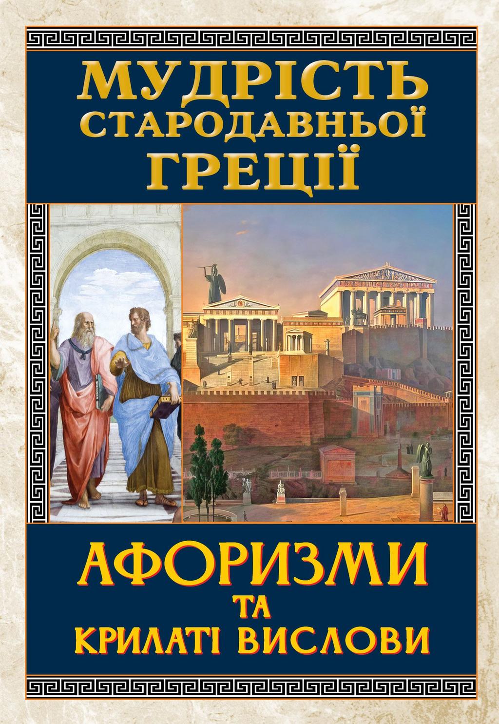 Обкладника "Мудрість Стародавньої Греції" - 1 Фото Превью "Мудрість Стародавньої Греції" - Фото №1