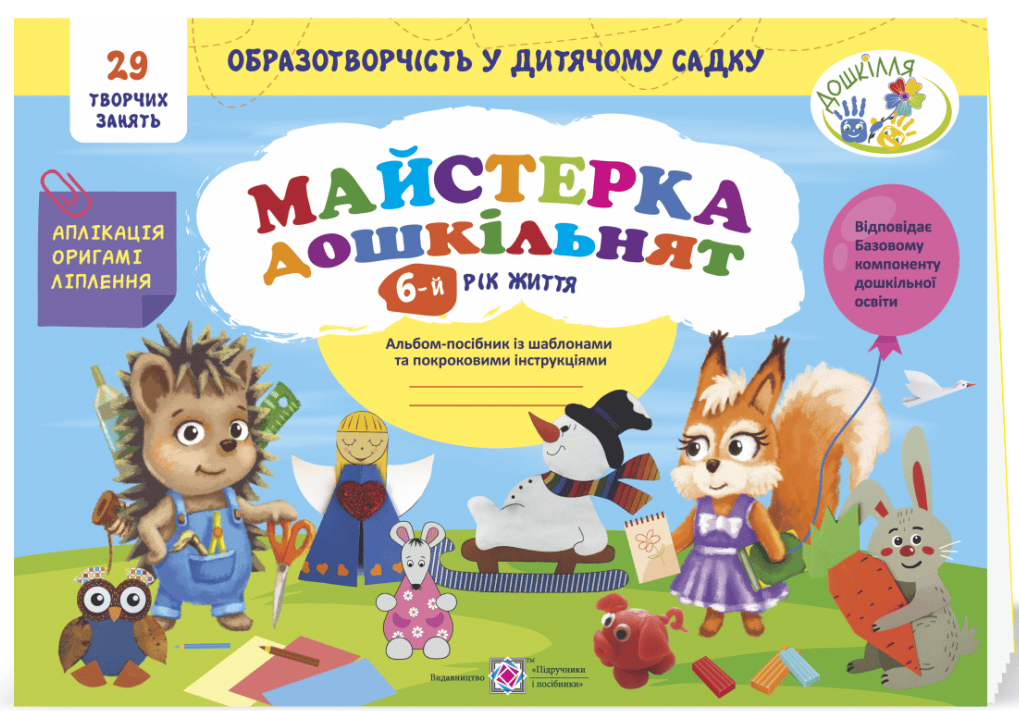 Майстерка дошкільнят. Альбом-посібник із шаблонами та покроковими інструкціями для дітей 6-го року життя - Лілія Роговська, Ірина Дворницька - Kebuk