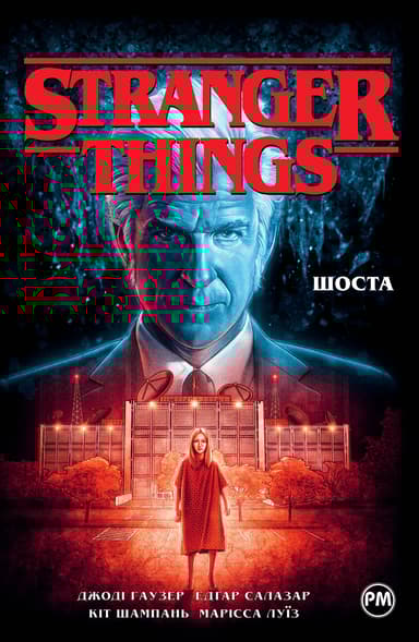 Stranger Things. Шоста