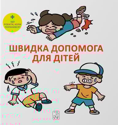 Швидка допомога для дітей