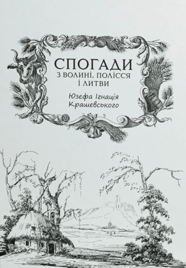 Спогади з Волині, Полісся і Литви
