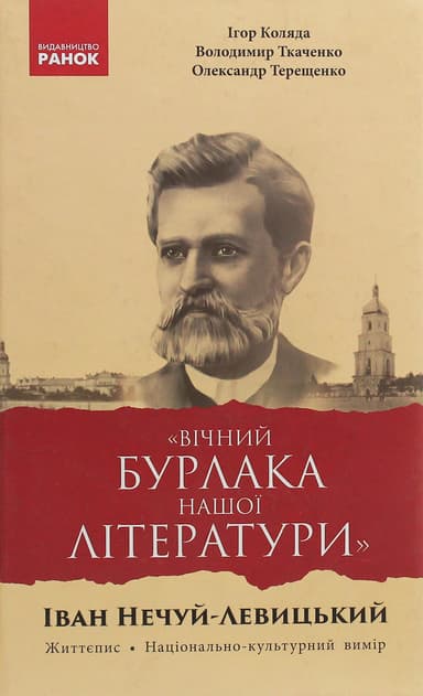 Вічний бурлака нашої літератури. Іван Нечуй-Левицький. Життєпис