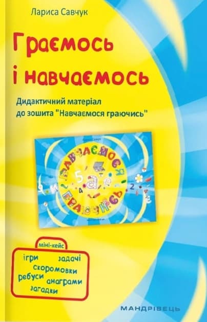 Граємося і навчаємося. Дидактичні матеріали до зошита "Навчаємось граючись"