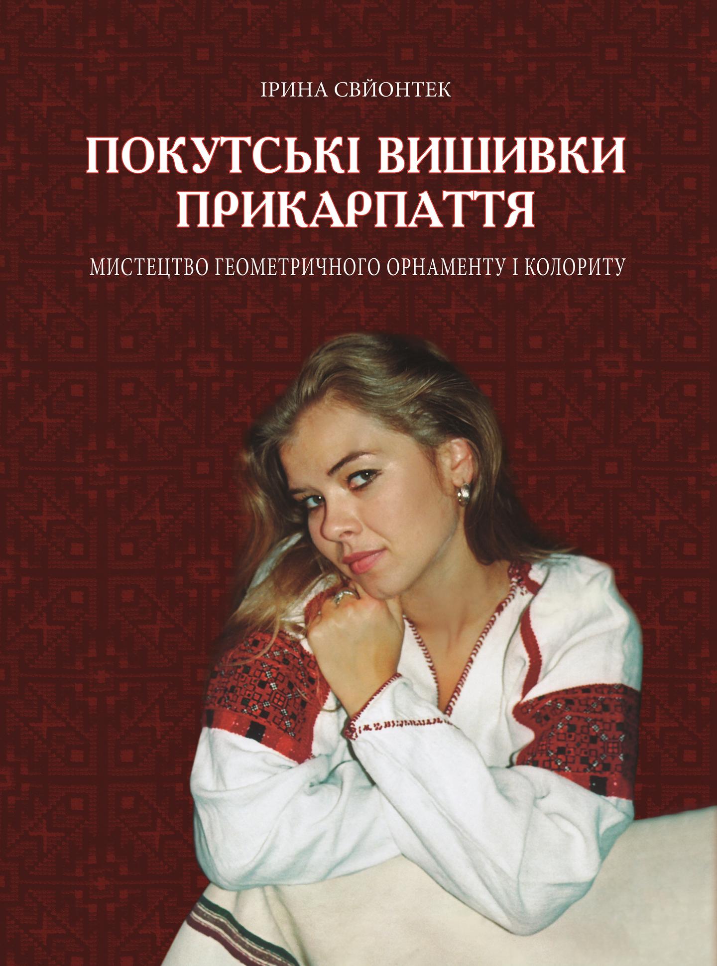 Покутські вишивки Прикарпаття (Альбом 2)