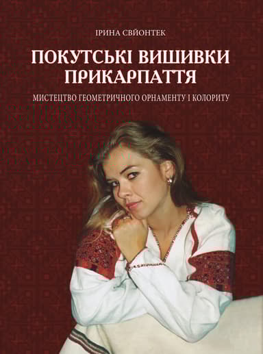 Покутські вишивки Прикарпаття (Альбом 2)