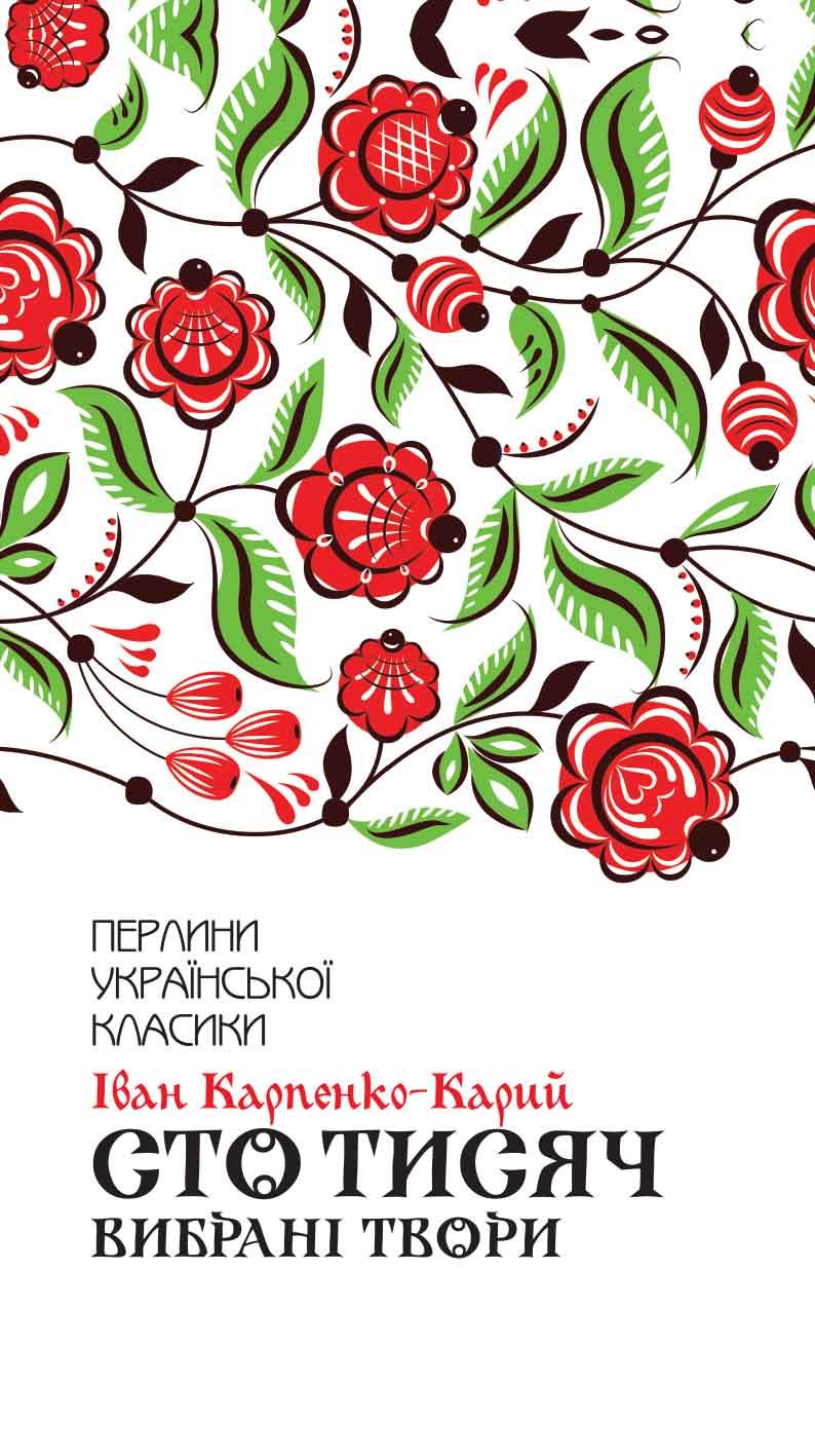 Обкладника "Сто тисяч. Вибрані твори" - 1 Фото Превью "Сто тисяч. Вибрані твори" - Фото №1
