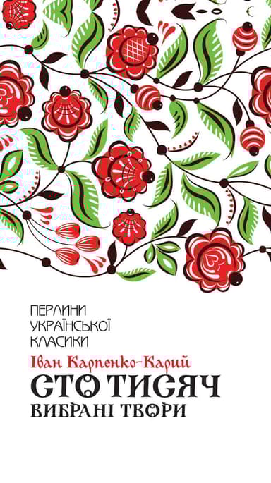 Сто тисяч. Вибрані твори