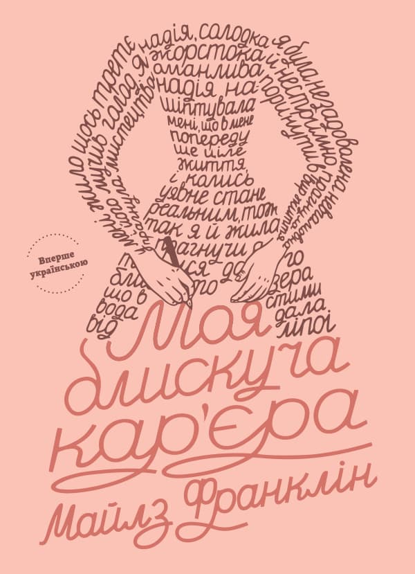 Обкладника "Моя блискуча кар'єра" - 1 Фото Превью "Моя блискуча кар'єра" - Фото №1