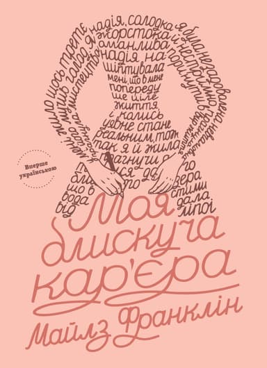 Моя блискуча кар'єра