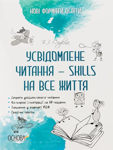 Усвідомлене читання - SKILLS на все життя