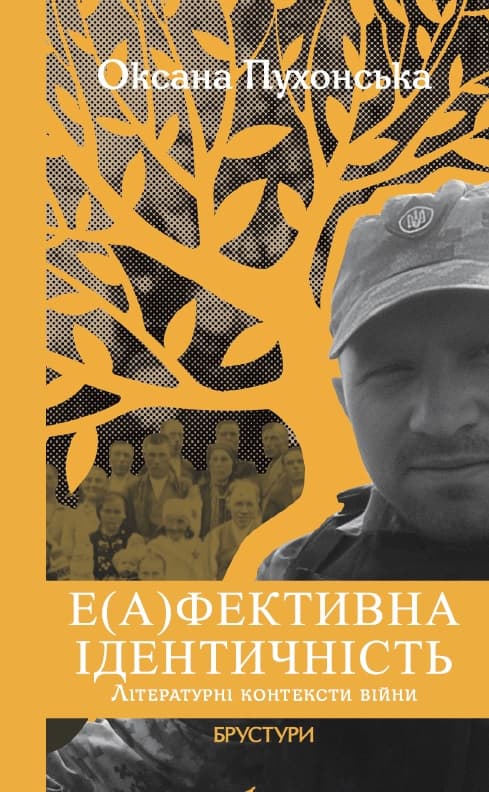 Обкладника "Е(а)фективна ідентичність" Обкладинка "Е(а)фективна ідентичність"