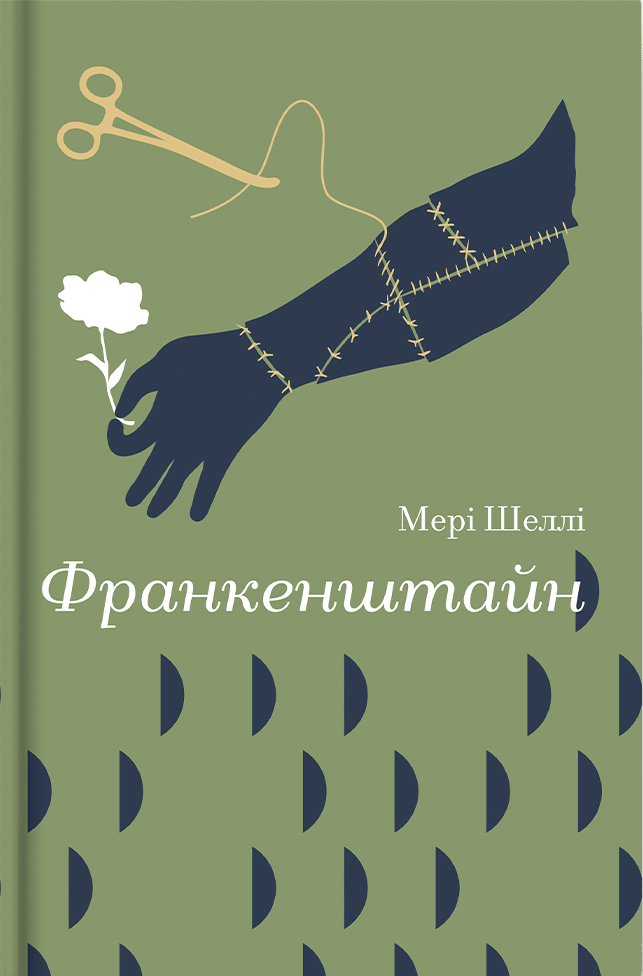 Обкладника "Франкенштайн" - 1 Фото Превью "Франкенштайн" - Фото №1