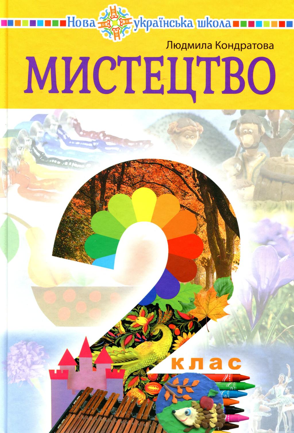 Обкладника ""Мистецтво" підручник інтегрованого курсу для 2 класу" - 1 Фото Превью ""Мистецтво" підручник інтегрованого курсу для 2 класу" - Фото №1