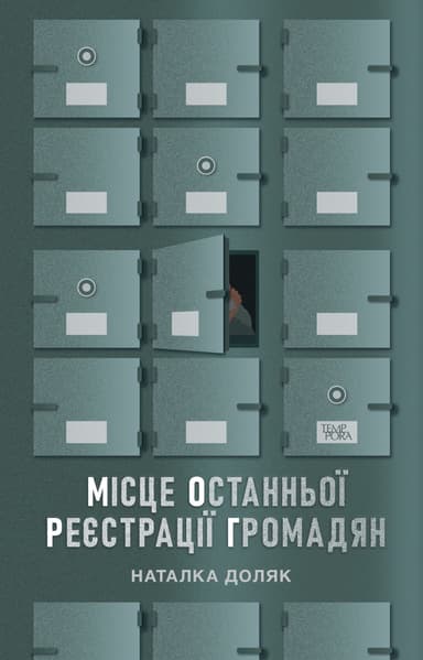 Місце останньої реєстрації громадян