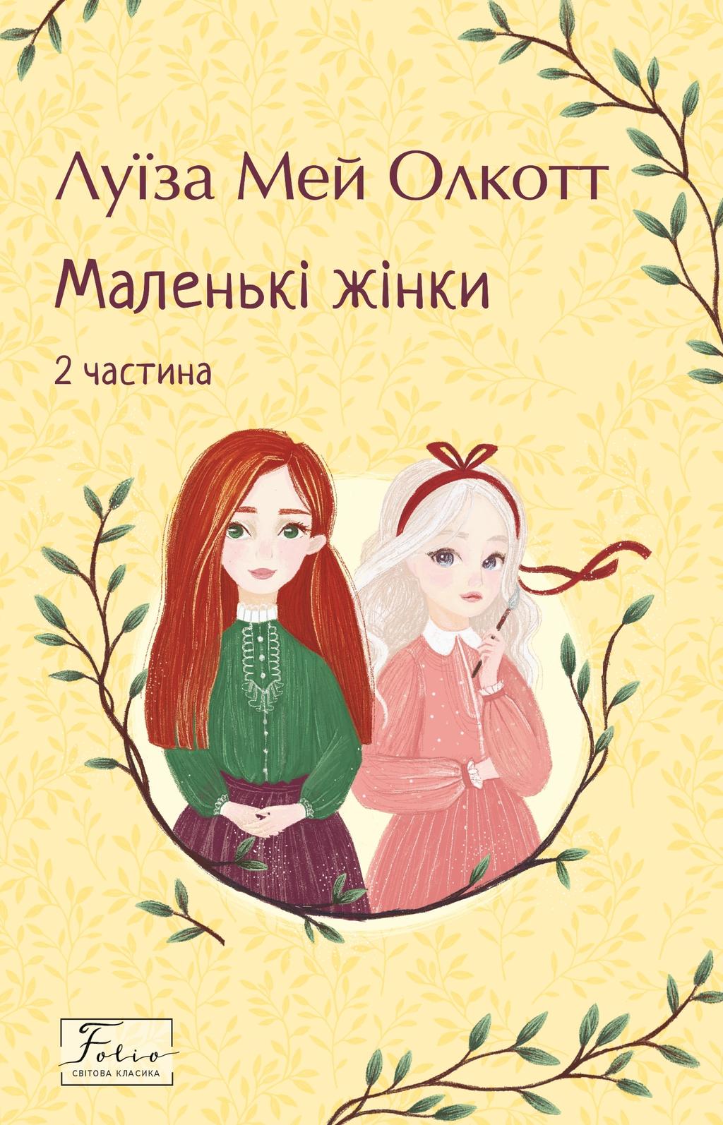 Маленькі жінки. 2 частина