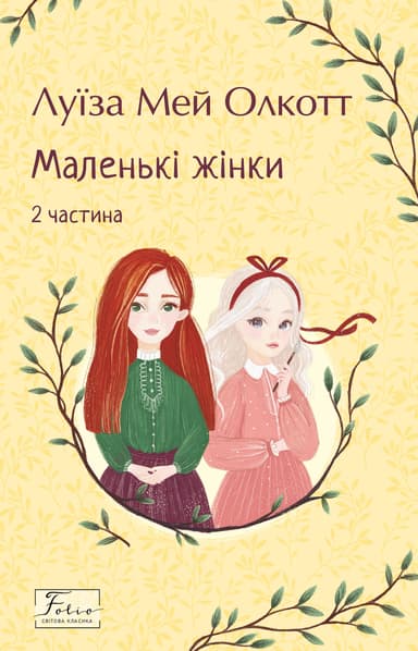 Маленькі жінки. 2 частина
