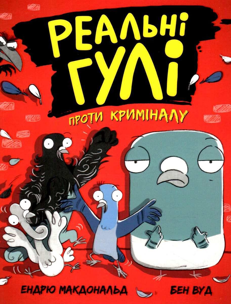 Обкладника "Реальні гулі проти криміналу" - 1 Фото Превью "Реальні гулі проти криміналу" - Фото №1