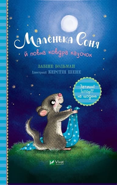 Маленька Соня й повна ковдра казочок