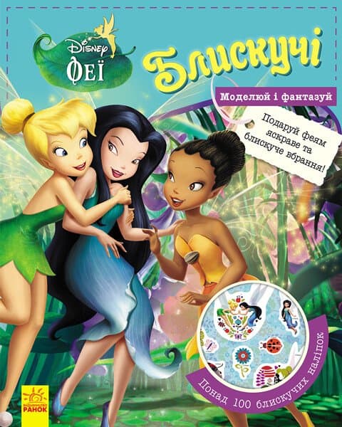 Обкладника "Блискучі. Моделюй і фантазуй. Феї" - 1 Фото Превью "Блискучі. Моделюй і фантазуй. Феї" - Фото №1
