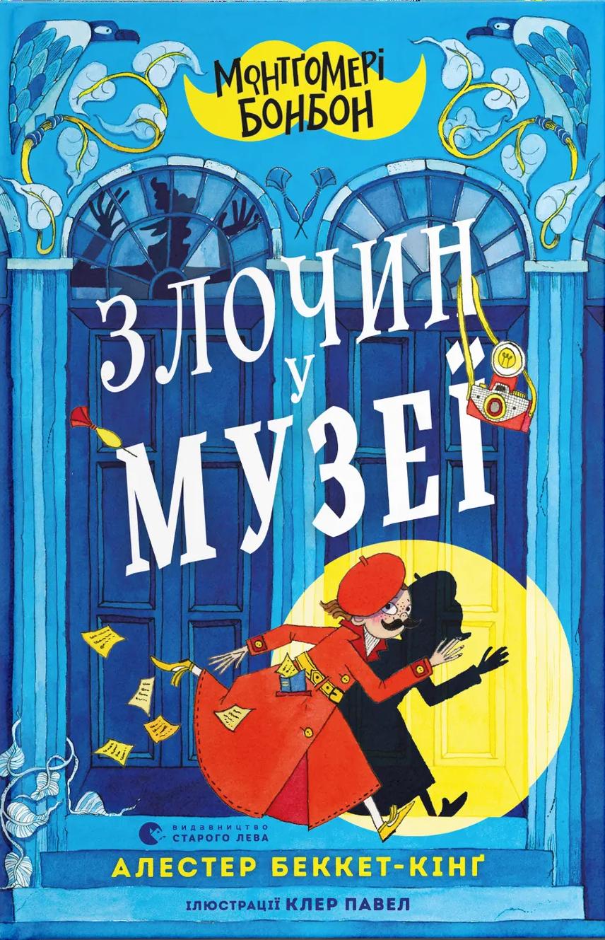 Монтґомері Бонбон. Злочин у музеї