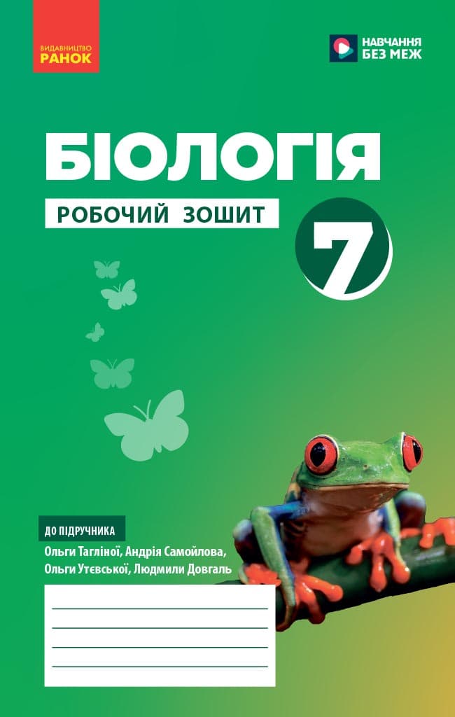 Обкладника "7 клас. Біологія. Робочий зошит" - 1 Фото Превью "7 клас. Біологія. Робочий зошит" - Фото №1