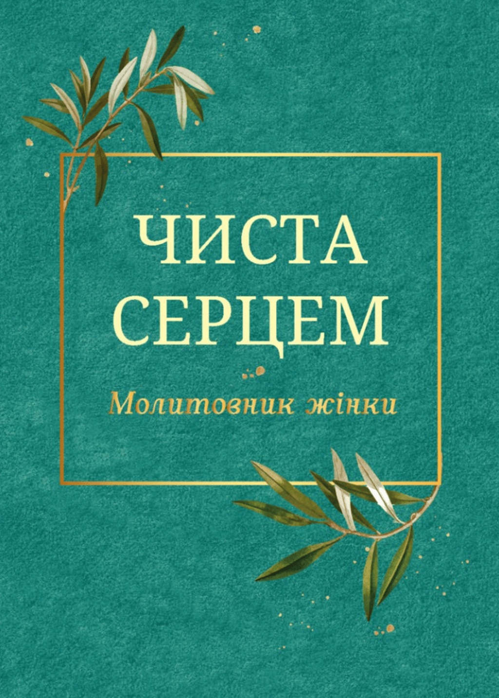Обкладника "Чиста серцем. Молитовник жінки" - 1 Фото Превью "Чиста серцем. Молитовник жінки" - Фото №1