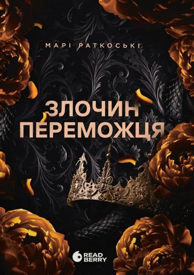 Обкладника "Злочин переможця" Обкладинка "Злочин переможця"