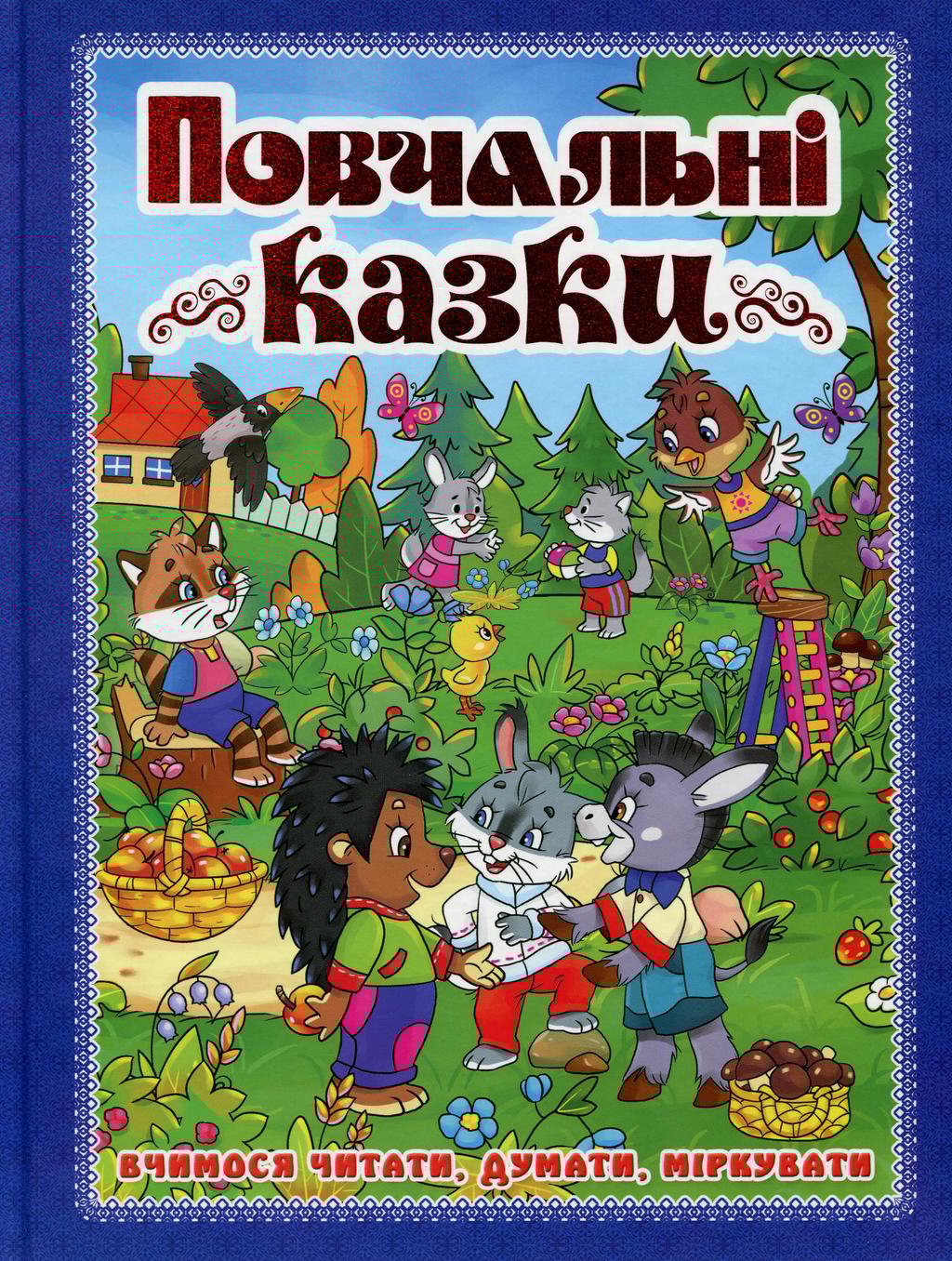 Обкладника "Повчальні казки. Синя" - 1 Фото Превью "Повчальні казки. Синя" - Фото №1