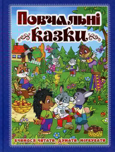 Повчальні казки. Синя