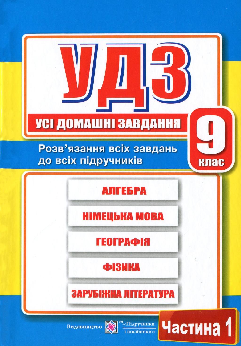 Обкладника "Усі домашні завдання. 9 клас. У двох частинах. Частина 1" Обкладинка "Усі домашні завдання. 9 клас. У двох частинах. Частина 1"